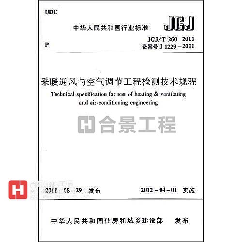 采暖通風與空氣調節工程檢測技術規程JGJ/T260-2011