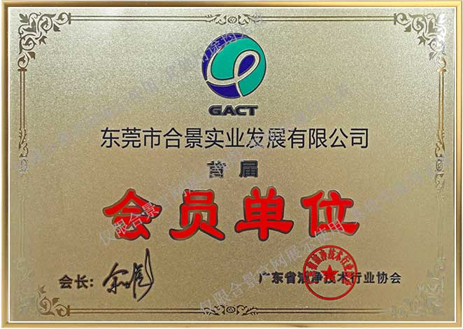 廣東省潔凈技術協會會員單位